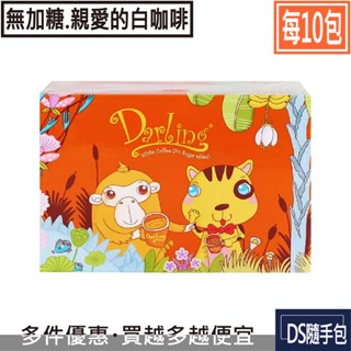 🇲🇾白咖啡 8.5元起【Darling親愛的×10包：白咖啡二合一(無加糖)30g】COSTCO好市多．DS隨手包