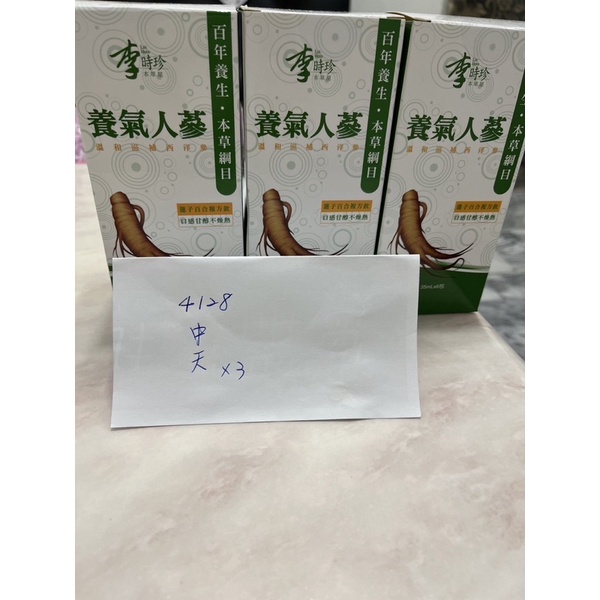 現貨 中天股東會紀念品 110 全新 李時珍養氣人蔘精華飲35ml/6包