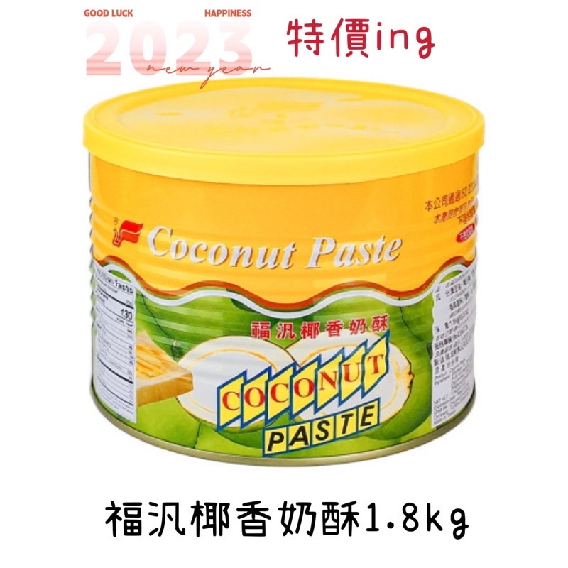 特價🉐️現貨供應中🔜福汎椰香奶酥1.8kg ‼️