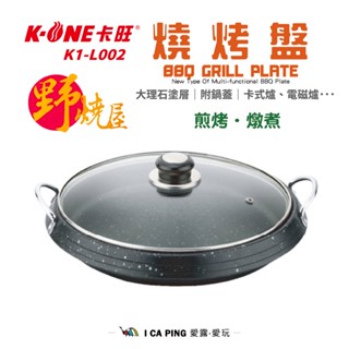 燒烤盤【K-ONE 卡旺】K1-L002 烤盤 燒烤 料理 野炊 露營 戶外 愛露愛玩