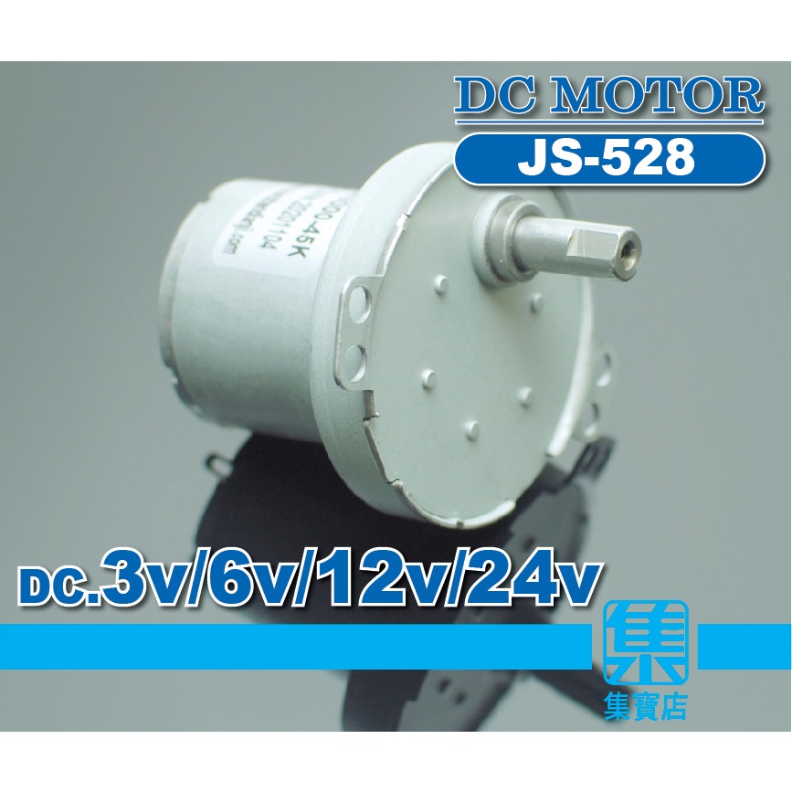JS-528 減速電機 DC3V/6V/12V/24V 【7mm扁軸】低轉速大扭力電機 全金屬齒輪組 正反轉可調速馬達