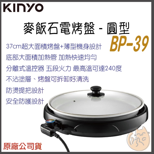 《 免運 現貨 ⭐ 保固一年 》KINYO BP-069 麥飯石 電烤盤 韓國烤肉 37cm 圓形烤盤