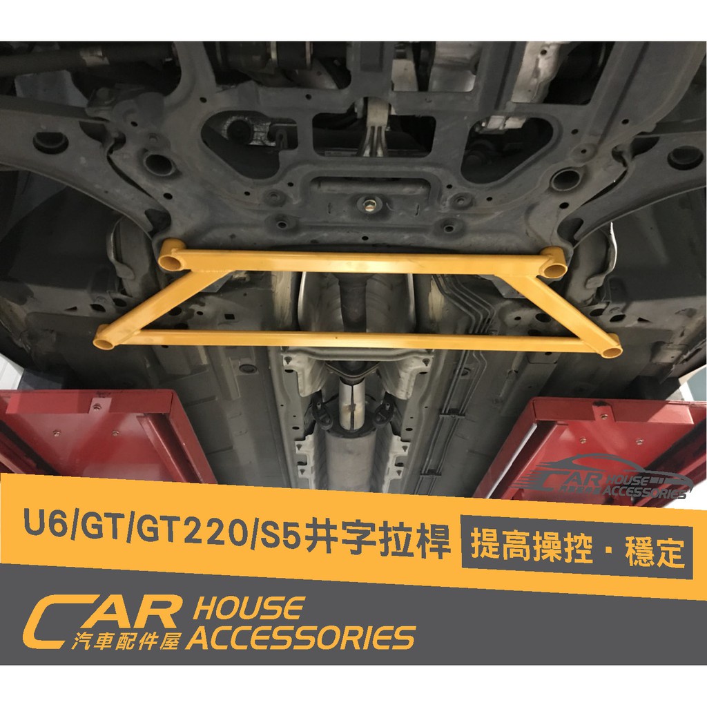 納智捷 汽車配件屋 實體店面 U6  S5 專用 前下井字拉桿