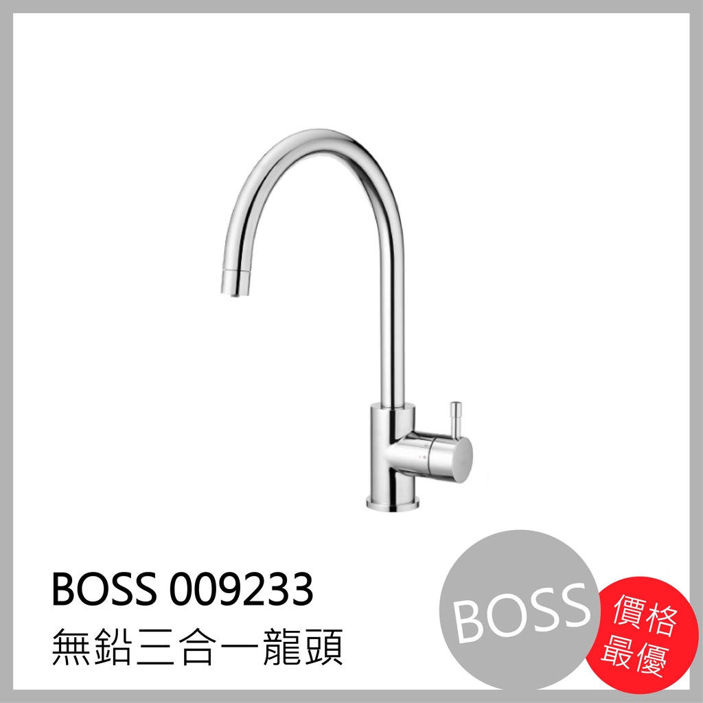 [廚具工廠] BOSS 無鉛三合一廚房 水龍頭 009233 4300元 包含全配件、原廠保固