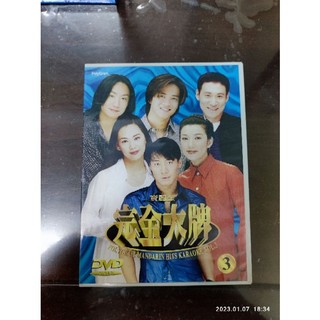 【社子跳蚤】二手DVD 寶麗金完全大牌卡拉OK 3