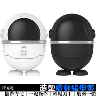 自動指甲剪 指甲刀 USB充電 適用居家生活/外出攜帶 電動剪指甲 電動磨甲機 磨甲刀 美甲刀 美甲剪 磨指甲 智慧指甲