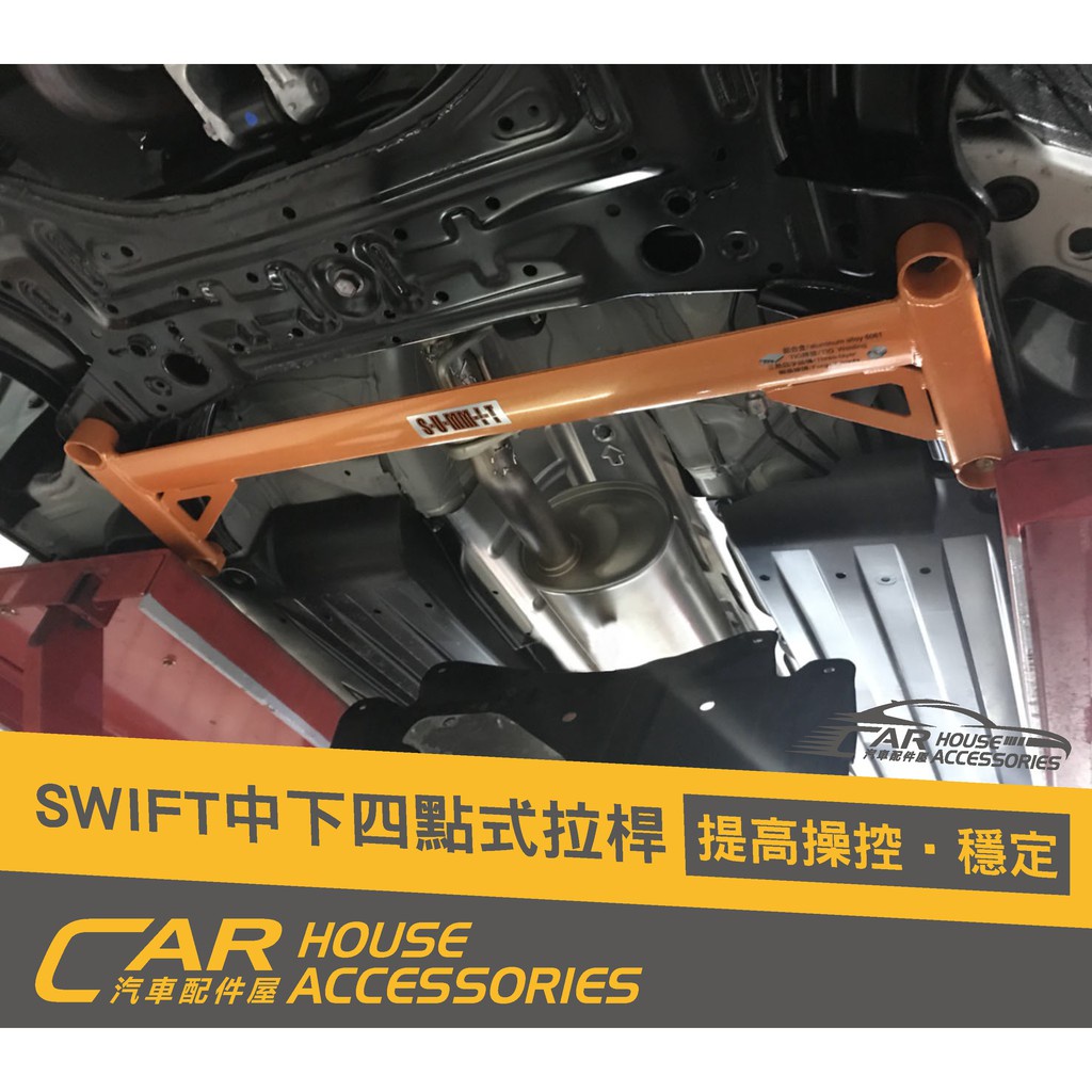 汽車配件屋 實體店面 Swift 4代 專用 SUMMIT 中下四點式拉桿 (下單前請先聊聊)