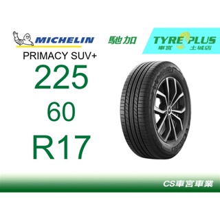 CS車宮車業 米其林土城馳加店 MICHELIN 米其林輪胎 PRIMACY SUV + 225/60/17 四條送定位