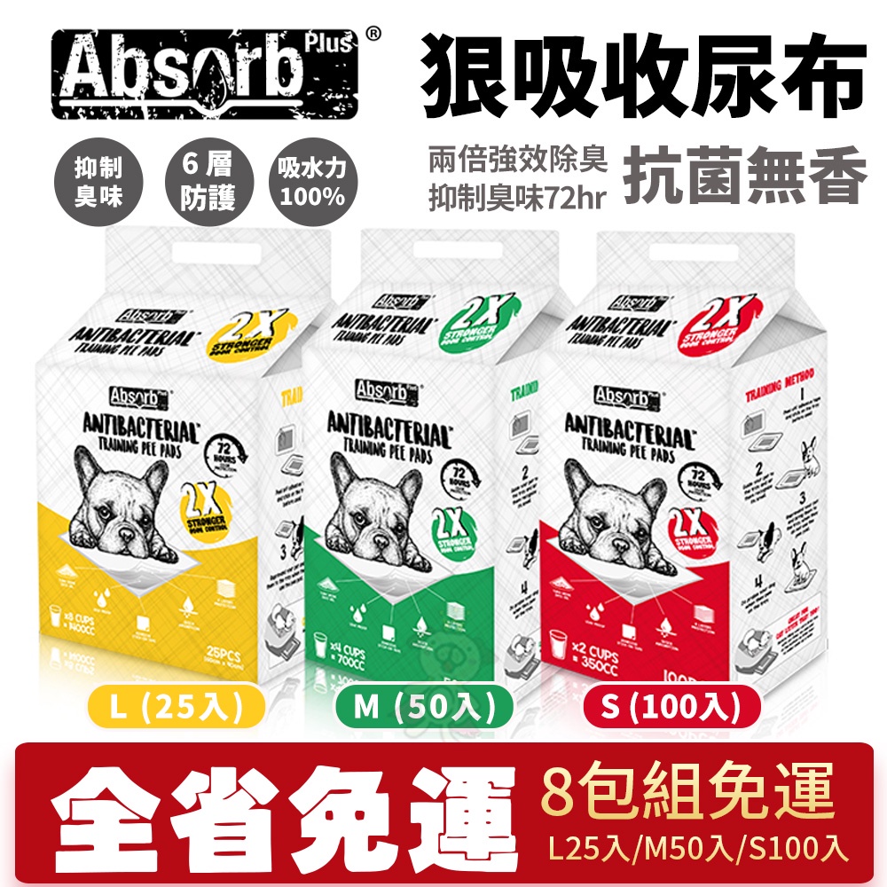 【8包組免運】Absorb Plus 狠吸收寵物尿布墊 抗菌無香L25入/M50入/S100入加厚+吸水力100%『寵喵