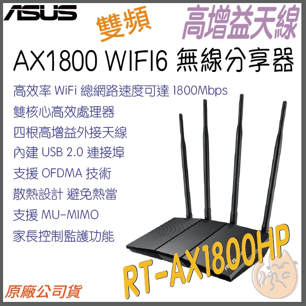 《 免運 現貨 ⭐高增益 原廠》Asus RT-AX1800HP 無線路由器 雙頻 WiFi 6 高效 無線 分享器