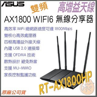 《 ASUS⭐高增益 》RT-AX1800HP 無線路由器 雙頻 WiFi 6 高效 無線分享器
