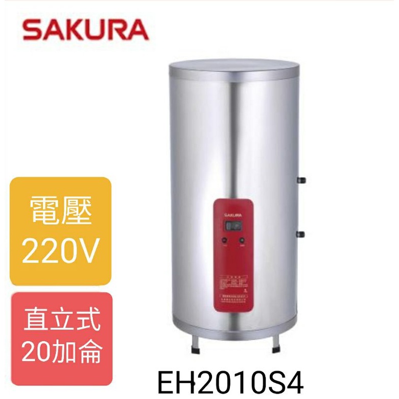 【SAKURA櫻花】EH2010S4 - 20加侖儲熱式電熱水器 - 全省可加安裝
