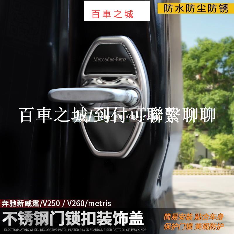 Benz賓士V-Class門鎖扣蓋V250V220d汽車門鎖扣保護蓋vito內飾改裝