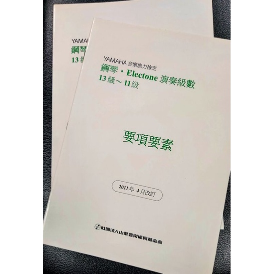 小宇特賣會－YAMAHA音樂能力檢定/ 鋼琴 ・Electone演奏級數13～11級（要項要素）