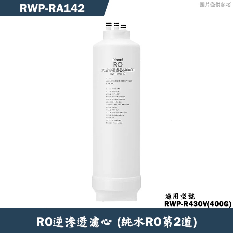 林內【RWP-RA142】純水RO第2道RO濾芯(R430V適用)(含運無安裝)