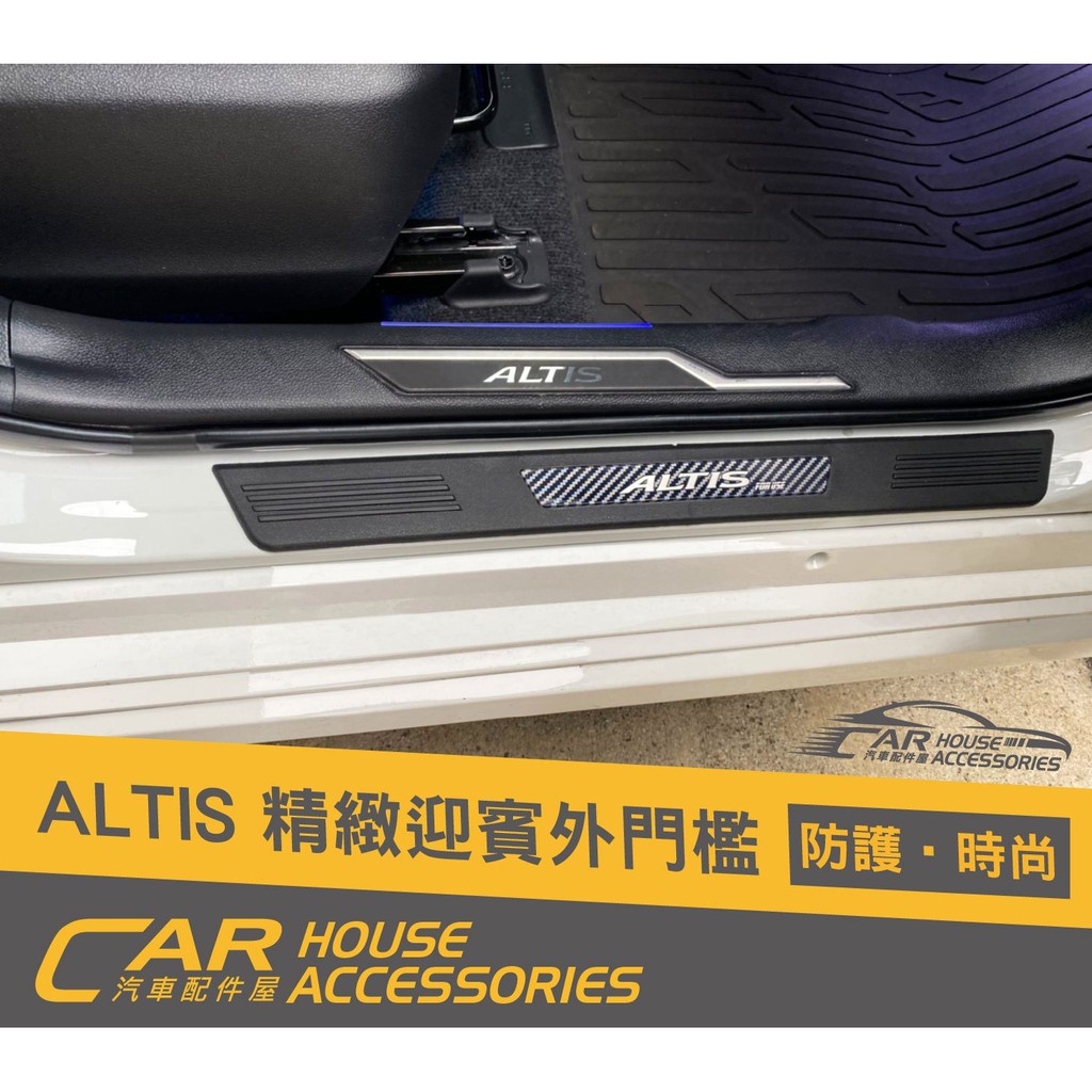 TOYOTA ALTIS  專用 精緻款迎賓踏板