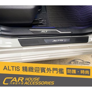 TOYOTA ALTIS 專用 精緻款迎賓踏板