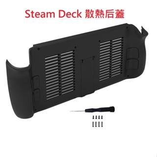 Steam Deck /Steam Deck OLED 遊戲主機散熱殼 散熱殼帶支架 後蓋保護殼