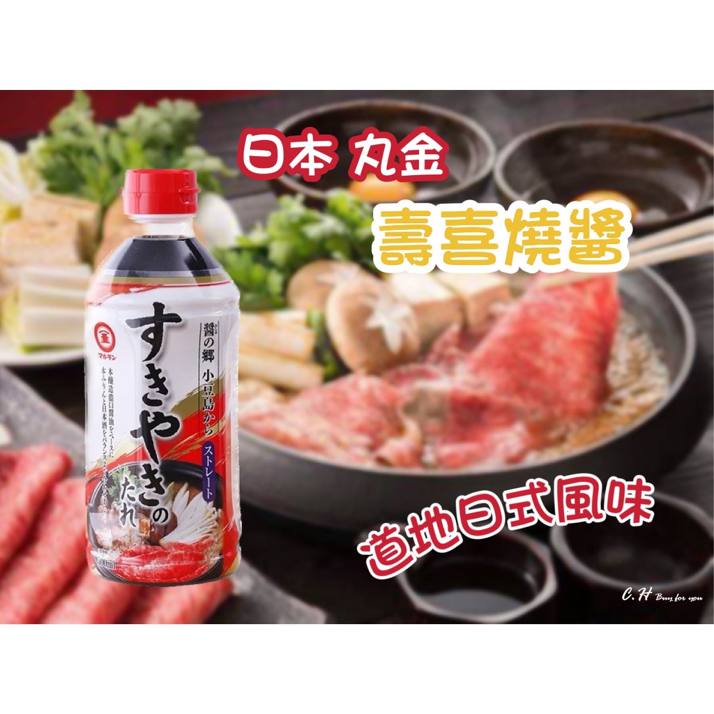 現貨附發票！日本丸金 壽喜燒醬500ml 壽喜燒 火鍋湯底 壽喜燒湯底 丼飯醬 淡醬油