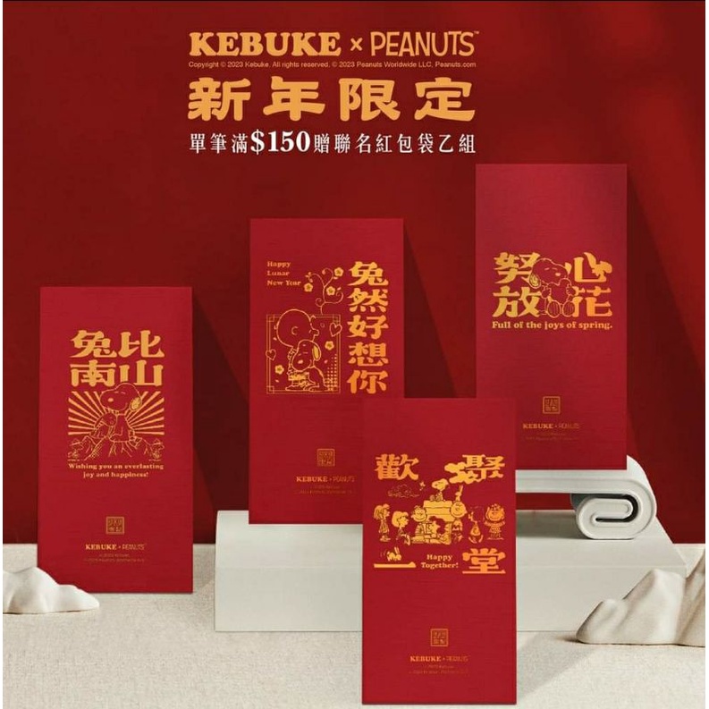可不可史努比 紅包袋 可不可紅包袋 史努比紅包袋