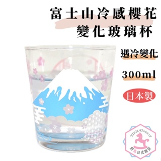 富士山 冷感櫻花顯色 變化 玻璃杯 日本製 300ml mf607