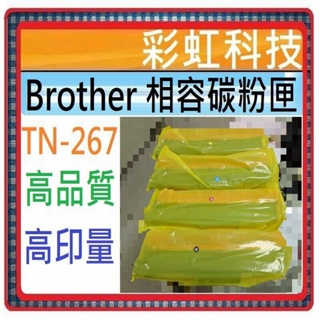可刷卡+含稅 Brother 相容碳粉匣 TN267 TN-267 MFC-L3750cdw HL-L3270CDW