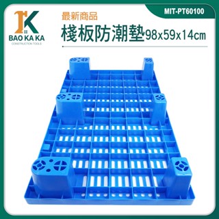 寶咖咖建築工具 MIT-PT60100 塑膠棧板 洗衣機墊高 防滑墊 防淹水 倉庫儲貨架墊 墊高板