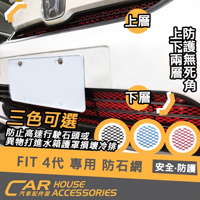 【汽車配件屋】FIT 4代 專用 防石網 上下排 商品安裝 實體店面 水箱護罩 保護冷排 防石頭 鋁網 現代 Honda