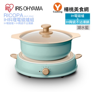 【IRIS OHYAMA】RICOPA IH料理電磁爐組-湖水藍IHLP-R14C【楊桃美食網】