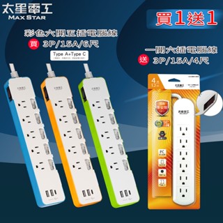 【太星電工】(買一送一)買-速充寶3.4A 3USB 六開五插電腦線3P/6尺 送-電腦線 一開六插延長線3P15A4尺