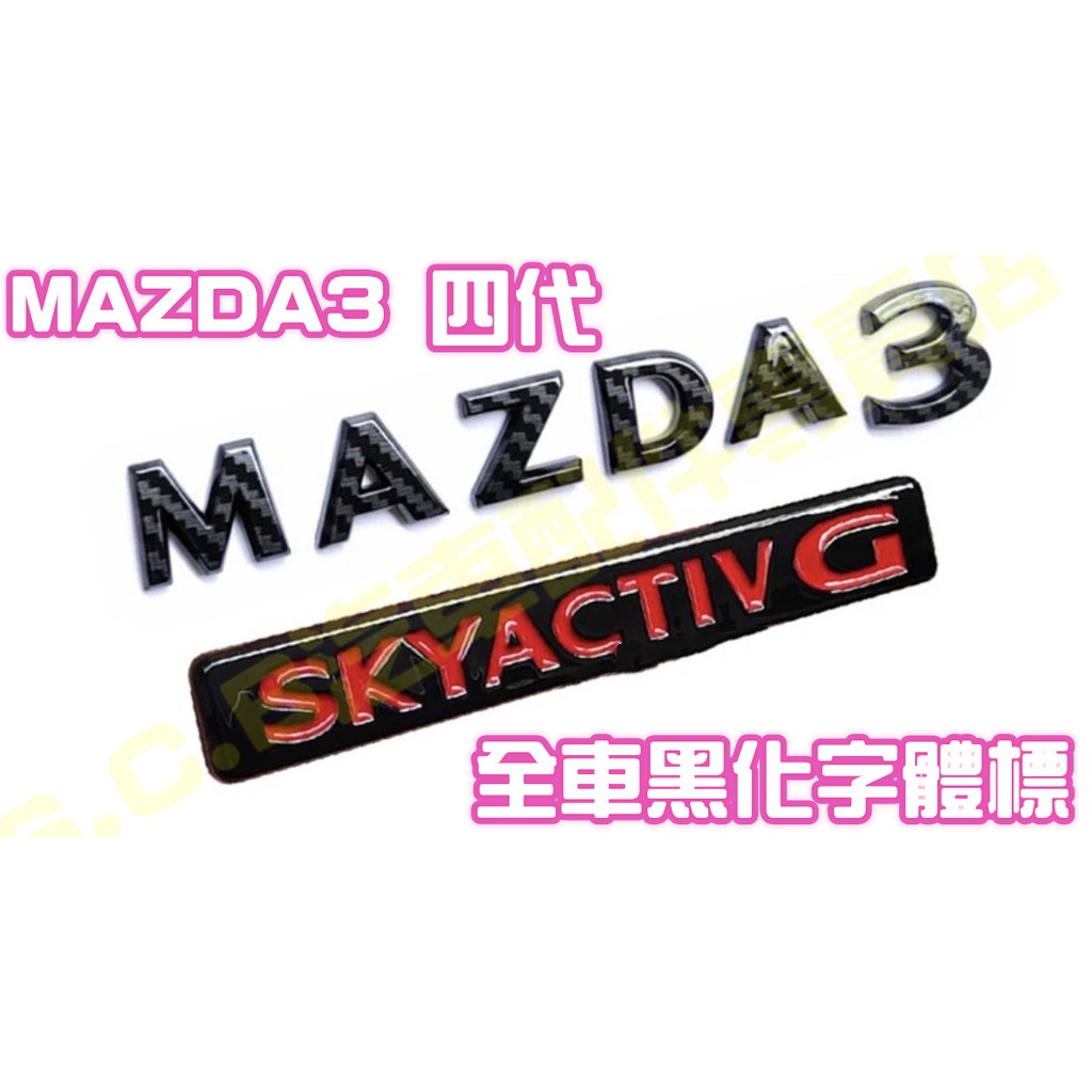 現貨🥇MAZDA3 四代字體標誌 碳纖維字標 車尾黑化 車標黑化 LOGO 車標 馬自達 馬3 馬三 亮黑車標 卡夢車標