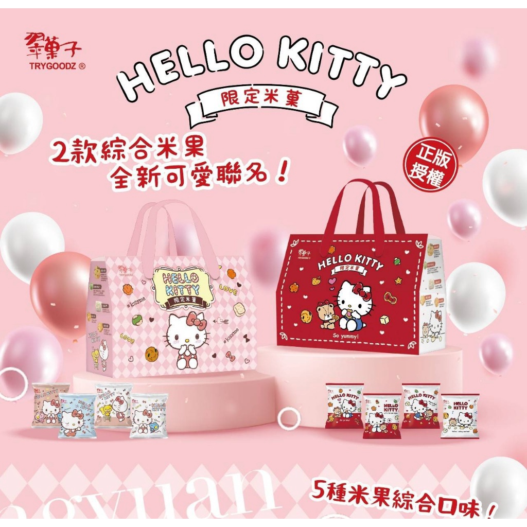 台灣現貨 三麗鷗 Hello Kitty 綜合米菓禮盒 脆菓子  14入/盒 Hello Kitty禮盒【快樂收納】