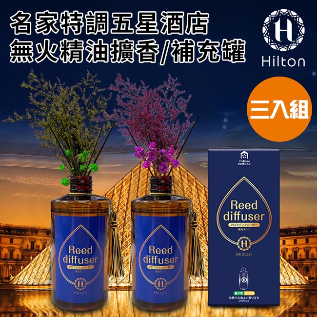 【Hilton 希爾頓】名家特調五星酒店精油擴香260ml大瓶裝/補充罐/附贈永生花/擴香棒(L0004)/三入組