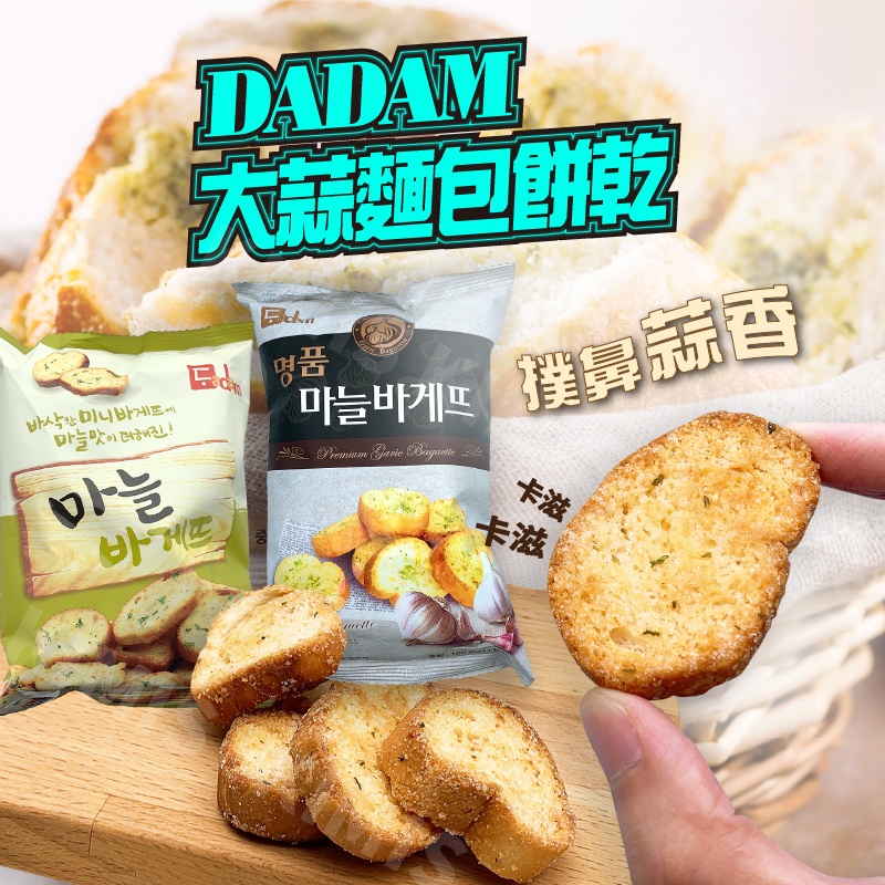 台灣出貨免運💥韓國 DADAM 大蒜麵包 餅乾 大蒜 麵包 餅乾 蒜味餅乾