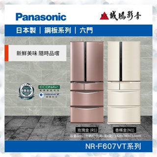 Panasonic 國際牌<日本進口冰箱目錄>鋼板系列 NR-F607VT~歡迎詢價