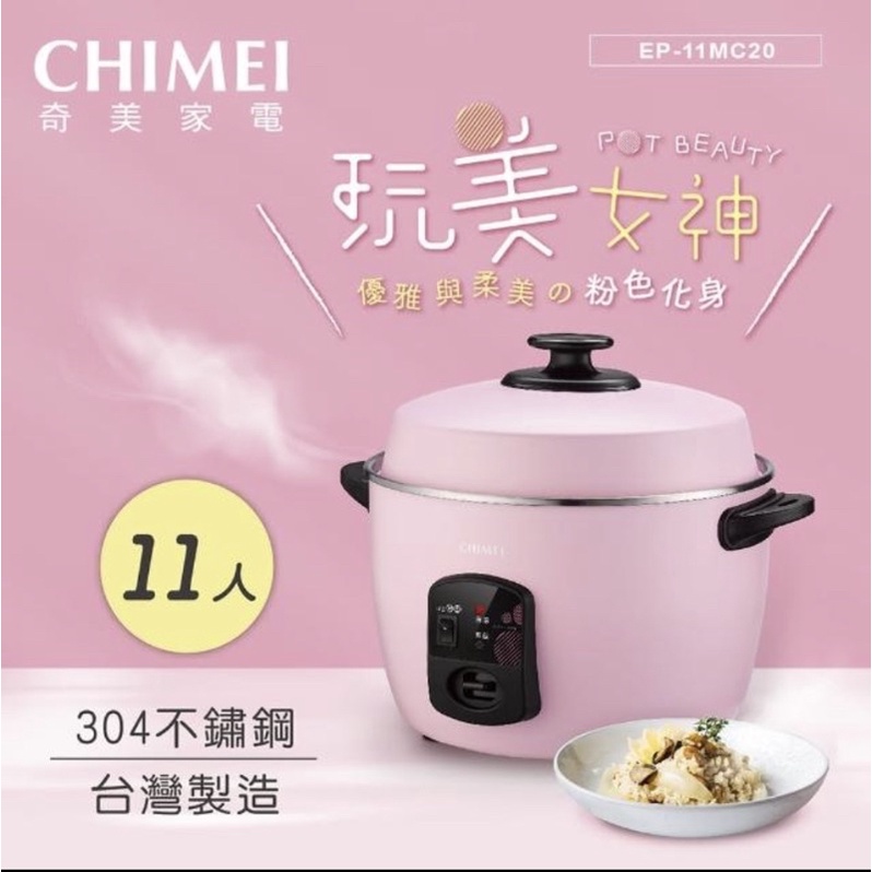 奇美Chimei  電子鍋11人 304不鏽鋼電鍋EP-11MC20