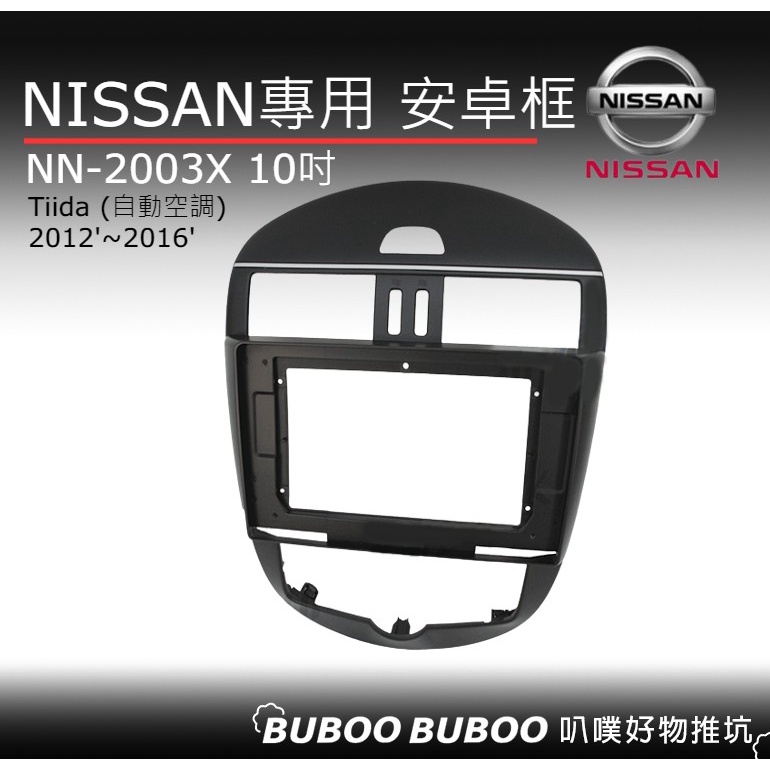 日產NISSAN TIIDA專用 2012~2016 10吋安卓框 NN-2003X 安卓面板框 DIY 叭噗好物推坑