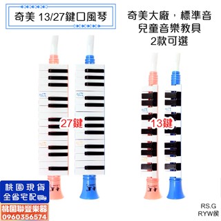 《∮聯豐樂器∮》原廠正品 奇美 27鍵/13鍵口風琴 喇叭口風琴 兒童口風琴 標準音 兒童音樂教學 早教樂器 音樂玩具