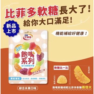 活益比菲多飽嘴軟糖-綜合水果72g 乳酸菌 益生菌 糖果 益生菌機能軟糖【大嘴鳥商行】