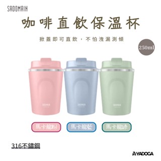 【野道家】SADOMAIN 仙德曼 咖啡直飲保溫杯-250cc LL252