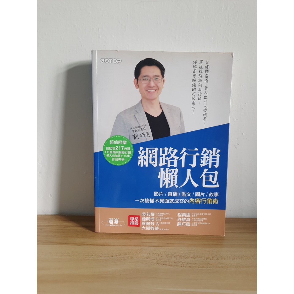 網路行銷懶人包：影片、直播、貼文、圖片、故事，一次搞懂不見面就成交的內容行銷術！(附光碟DVD)