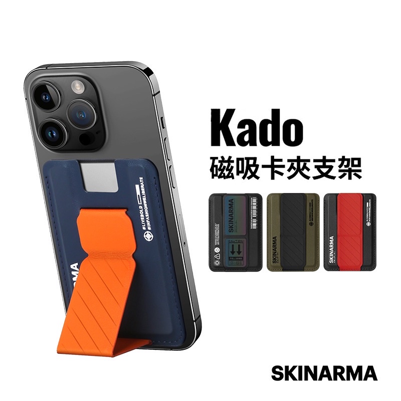 SKINARMA  Kado 磁吸卡夾支架可插卡 MagSafe 磁吸 折疊支架 卡套支架 3M 背貼支架-現貨