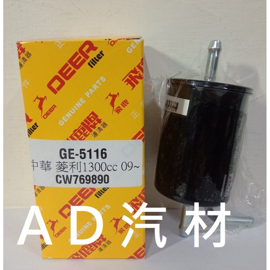 中華 VERYCA 菱力 菱利 1.3 1.5 09- 汽油芯 汽油杯 濾清器 濾芯 濾心 飛鹿 GE-5116