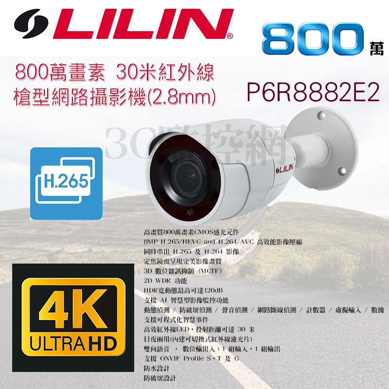 LILIN 利凌 固定焦 2.8mm 4K UHD 800萬 30米紅外線 槍型網路攝影機 P6R8882E2