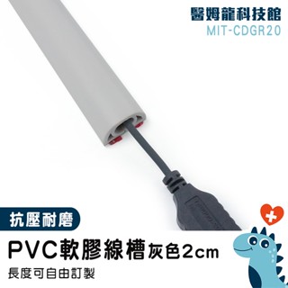 【醫姆龍】整線器 電源線收納 電線收納 MIT-CDGR20 延長線固定器 半圓地板配線槽 線槽固定片 密閉式線槽