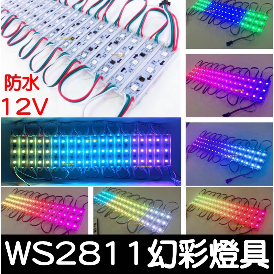 【金宸光電】WS2811 幻彩 幻彩模組 12V LED 一排20個 跑馬燈 靈獅 孝獅 獅子頭 米塔燈 廣告燈 流水