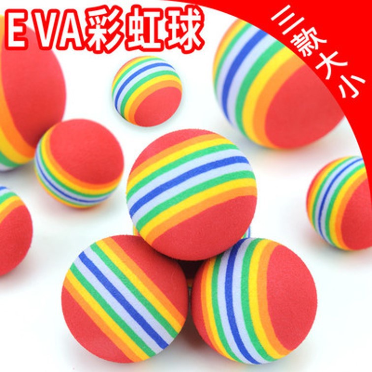 EVA彩虹球 彩虹球 球 塑膠球 玩具球 寵物玩具