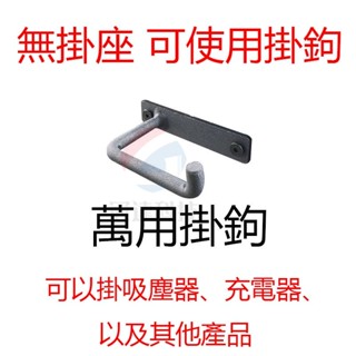 小不記 臺灣12h出貨 Dyson吸塵器架配件 小米吸塵器支架萬能掛鉤