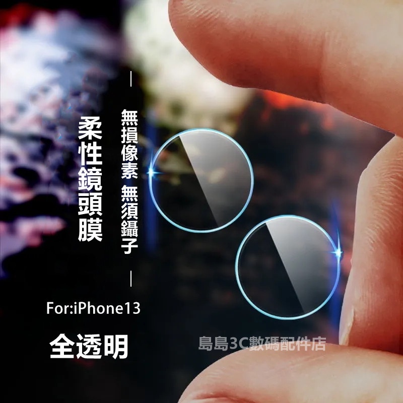 柔性鏡頭貼 適用 iPhone15 14 13 12 11 Pro Max SE2 3 XR XS i8 i7 鏡頭膜