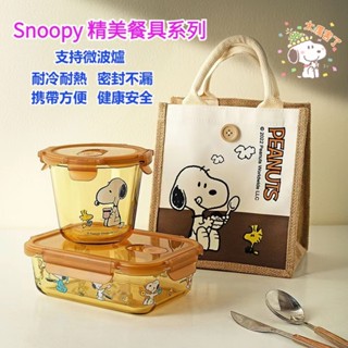 💗可愛&實用💗精美史努比餐具 史努比便當盒 Snoopy家用保鮮盒 學生上班族 琥珀色料 沙拉碗 烤盤 飯盒 便當袋